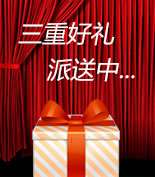 富爾物貿(mào)形象升級(jí)，約惠七夕，物貿(mào)三重精品好禮送給您！