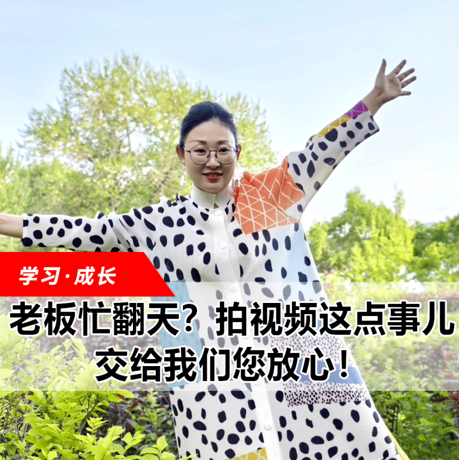 拍視頻這點(diǎn)事兒，交給我們您放心！